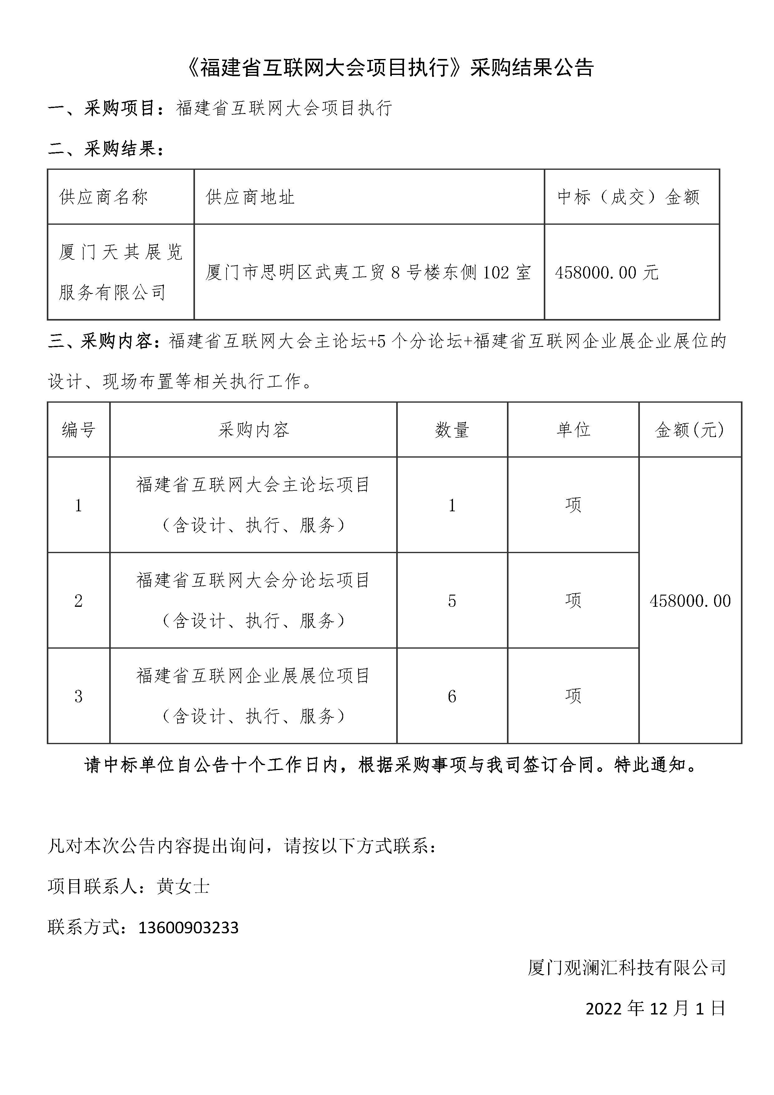 福建省互聯(lián)網(wǎng)大會采購結(jié)果公告.png